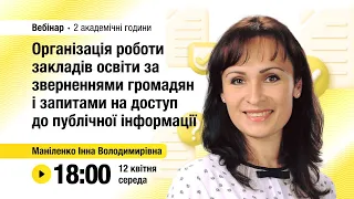 [Вебінар] Організація роботи закладів освіти за зверненнями громадян