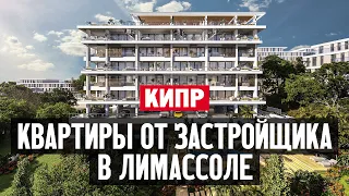 Квартиры от застройщика в Лимассоле