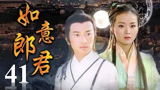 《如意郎君》第41集 | 流落人间的公主与武功高强的少年县令从相遇到相爱的浪漫故事