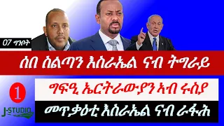 Jstudio ~| ሰበ ስልጣን እስራኤል ናብ ትግራይ። ግፍዒ ኤርትራውያን ኣብ ሩስያ። መጥቃዕቲ እስራኤል ኣብ ራፋሕ።