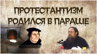 Протестантизм родился в параше