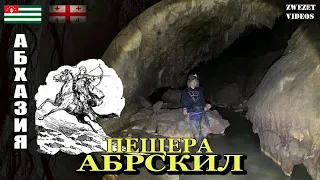 Абхазия.  Пещера Абрскил