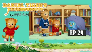 Daniel Tiger’s Neighborhood - Episode 29 / سریال کارتونی دانی پلنگ - قسمت ۲۹