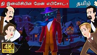 தி இன்விசிபிள் மேன் -1 |  The Invisible Man Episode 1 in Tamil | @TamilFairyTales