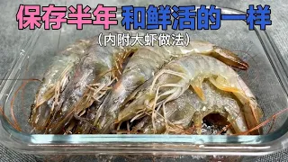 To save fresh shrimp, don't put it in the refrigerator directly. The people on the seaside taught me