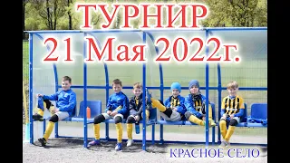 Турнир 21 Мая 2022г. Красное село.