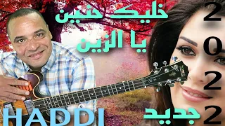 الأغنية التي حطمت قلوب العشاق.خليك حنين يازين.جديد.2022.مع الفنان.حادي عبد الرحمانhaddi abderahman