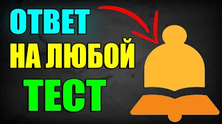 Как посмотреть ОТВЕТЫ на тесты на сайте на урок! | Ответы на урок