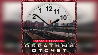 Ритор и АрХангел - Обратный отсчёт (Ритор_prod)