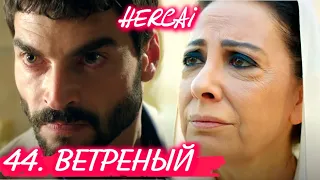 ВЕТРЕНЫЙ 44 серия на русском языке. Турецкий сериал. Обзор