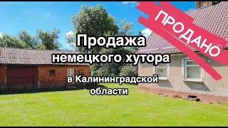 Немецкий хутор в Калининградской области