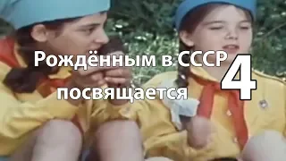 Рождённым в СССР посвящается. Часть 4