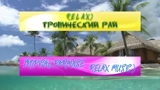 RELAX! Райская Музыка! Тропические острова) Tropical Paradise. Relax music)