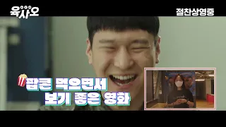 영화 [육사오 6/45] 관객 리뷰 영상: 고경표, 이이경, 음문석, 박세완: 2022.08: 코미디