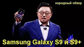 Народный обзор Samsung Galaxy S9 и S9+ . Интригующие особенности и возможности .