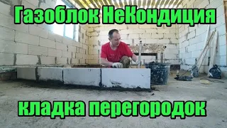 Строю Дом Один!  Возведение перегородок из газоблоков