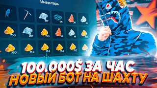 100.000$ ЗА ЧАС С НОВЫМ БОТОМ НА ШАХТУ - GTA 5 RP