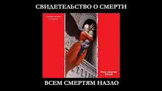 Свидетельство О Смерти — Всем смертям назло (2001)