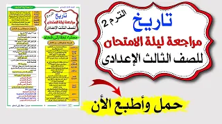 مراجعة دراسات | تاريخ | الصف الثالث الاعدادى | الترم الثانى