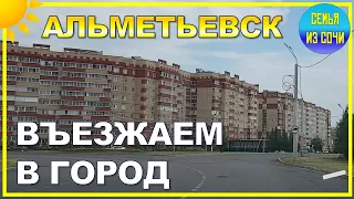 АЛЬМЕТЬЕВСК | НА МАШИНЕ ПО ТАТАРСТАНУ