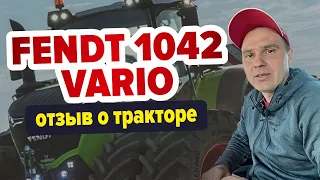 Отзыв о тракторе Fendt 1042 Vario