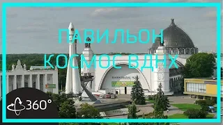 Панорамная экскурсия 360. Павильон Космос. ВДНХ