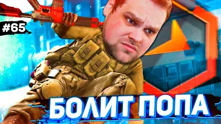 ЧТО ДЕЛАТЬ КОГДА ПОПА БОЛИТ? [ПУТЬ FACEIT 10 LVL 3000 ELO #65]