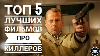 Топ 5 лучших фильмов про Киллеров