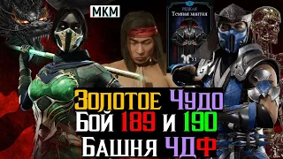 Золотое Чудо Бой 189, Бой 190 Башня Черного Дракона Фатально МКМ