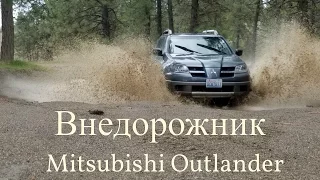 Тест-Драйв внедорожника по бездорожью Мицубиси Аутлендер / Mitsubishi Outlander