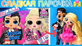 NEW LOL OMG MOVIE MAGIC ! НОВЫЕ КУКЛЫ ЛОЛ ОМГ РАСПАКОВКА И ОБЗОР! Pink Chick и МАЛЬЧИК Touch Dude