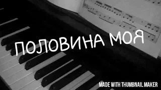 MiyaGi and Эндшпиль - "Половина моя"|PIANO COVER|