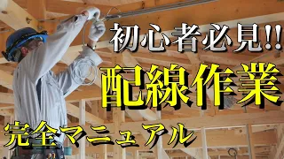 【「配線」と聞くと頭が真っ白になる人向け】図面の見方〜作業まで!!配線の全てを解説します