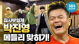 [All Butlers] Guessing Park Jin-young's hits! / "Master in the House" Special