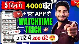 4000 hours watchtime kaise complete kare | watch time kaise badhaye |watch time kaise complete karen