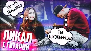 ПИКАП ШКОЛЬНИЦ ПЕСНЕЙ/ ROMA SMILE/ ПРАНК С ГИТАРОЙ