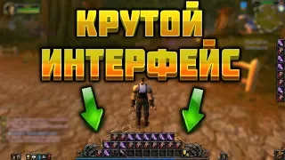 Как сделать достаточно крутой интерфейс в World of Warcraft Classic ? Работает и в BfA