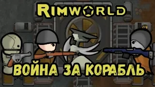 RimWorld  Воюем за корабль //