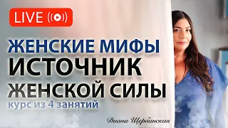 Женские Мифы с деньгами - 3е занятие. Источники пополнения женской энергией - женское начало