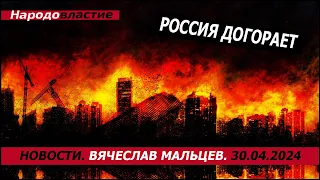 Россия догорает