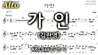 가인(김란영)-김병우 Alto Sax