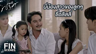 FIN | คืนนี้มานอนบ้านพ่อมั้ย | เกมรักทรยศ EP.11 | Ch3Thailand