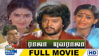 Raaja Yuvaraaja Full Movie HD | Thiyagarajan | Urvasi | Goundamani | Raj Movies