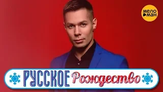 Стас Пьеха - Думать о ней (Русское Рождество 2019)