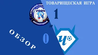 Обзор игры  ФСК Долгопрудный 2005    1-0   ФК Чертаново-2(Москва)