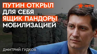 Мобилизация ЗАГОНИТ ПУТИНА в могилу — ГУДКОВ