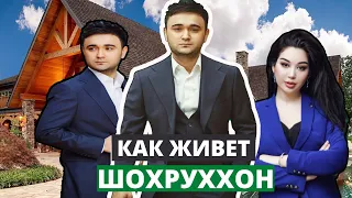 Как Живёт Шохруххон и Сколько Зарабатывает Узбекский Ромео