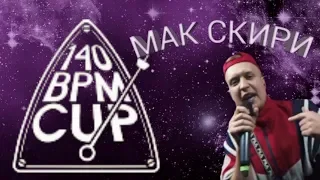 МАК СКИРИ ОТ ДУШИ ЕБ@ШИТ