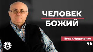 Человек Божий - рождение свыше (часть 6) // Петр Сердиченко