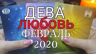 ДЕВА. ЛЮБОВНЫЙ таро-прогноз на ФЕВРАЛЬ 2020. Онлайн гадание.